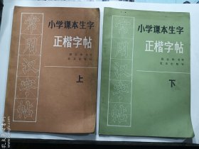 小学课本生字正楷字帖 上 下   北京出版社   正版  实拍  现货