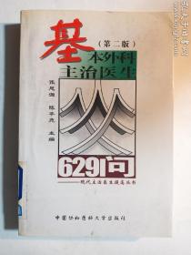 基本外科主治医生629问  张思源  陈亭苑 主编/ 中国协和医科大学出版社 / 2002-01  / 平装    正版  实拍  现货