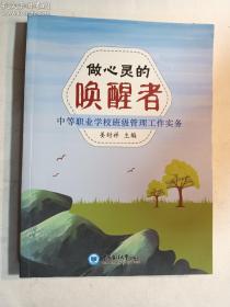 做心灵的唤醒者 中等职业学校班级管理工作实务    姜封祥 主编 / 中国海洋大学出版社 / 2019-12  / 平装   正版  实拍  现货