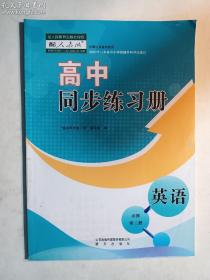 高中同步练习册  英语  必修第三册 （配人教版）    “高中同步练习册”编写组  编     明天出版社   正版 实拍  现 货  有库存   轻微水渍痕  介意勿拍