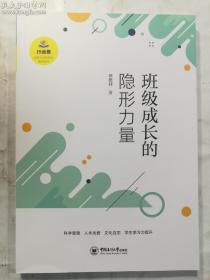 班级成长的隐形力量   郭德利 著/ 中国海洋大学出版社 / 2021-07  / 平装     正版   实拍   现货