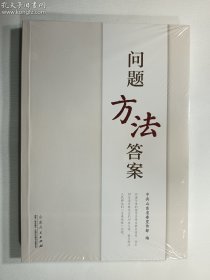 问题方法答案  山东人民出版社   正版  实拍  现货   全新塑封