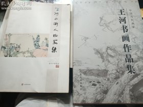 王河书画作品集 + 王河水浒人物画集  两册合售    山东人民出版社   山东美术出版社   正版  实拍  现货