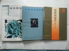 悲剧的诞生（尼采） + 没有讲完的故事（玛利`台斯蒂） + 诗化哲学（刘小枫） 三部合售 正版 实拍 现货