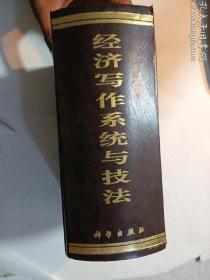 经济写作系统与技法  郭长才 余国瑞 主编 / 科学出版社 / 1991-05  / 硬精装  正版  实拍   现货