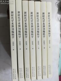 新时代学术期刊编辑学 孙秋英 著/ 山东人民出版社 / 2020-08  / 平装   正版现货，库存新书  有库存9