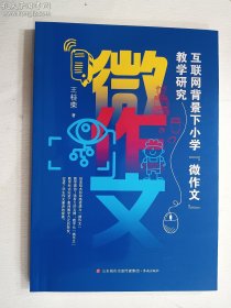 互联网背景下小学“微作文”教学研究   济南出版社   正版  实拍   现货