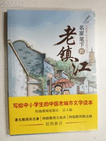 名家笔下的老镇江  张祖庆 总主编 / 济南出版社 / 2021-06  / 平装   正版  实拍  现货  全新十品未开塑封