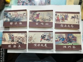 西汉演义连环画 6本合售：之一 博浪椎， 之二 陈胜王， 之三 芒砀山，之四 项梁起义，之五 指鹿为马，之六 鸿门宴  正版  实拍  现货