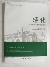 活化 百年邮政大楼的家国情怀   正版  实拍  现货   有库存  有书签