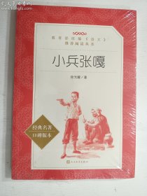 小兵张嘎   徐光耀  著  人民文学出版社     正版  实拍  现货   有塑封