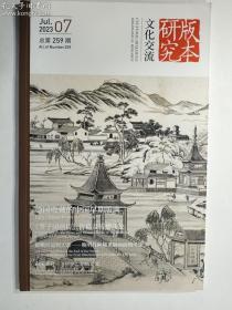 文化交流  版本研究 二0二三年第一期：德国收藏的中国早期版画 《芥子园画传》价值及传播浅论  锦帆应是到天涯---晚明几种稀见版画插图考论 南宋御府《兰亭序》刻帖述论    正版   实拍   现货