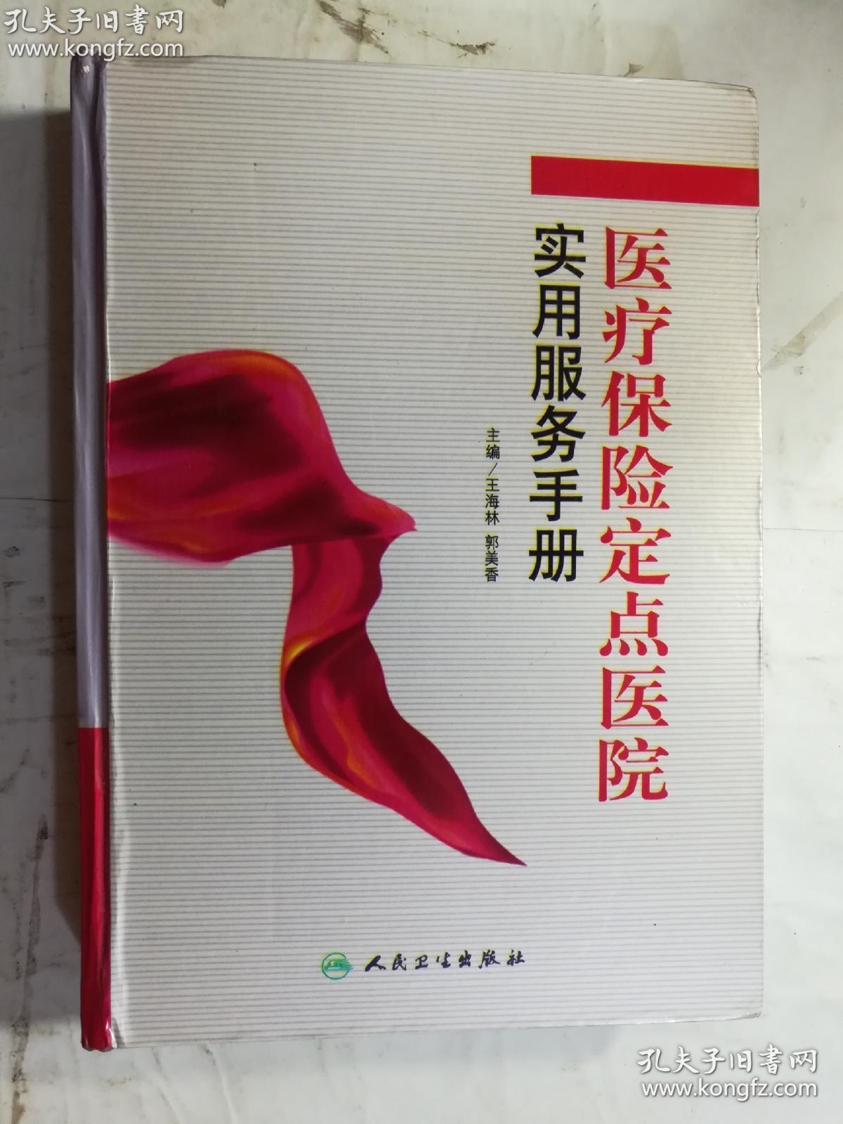 医疗保险定点医院实用服务手册     王海林、郭美香 著 / 人民卫生出版社 / 2008-02  / 硬精装    正版  实拍  现货