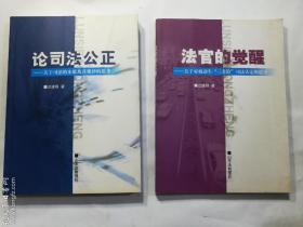 论司法公正---关于司法的本质及其规律的思考 + 法官的觉醒---关于对机动车“三者险”司法认定的思考  两册合售    迟建刚 著   山东法制报社   正版  实拍   现货