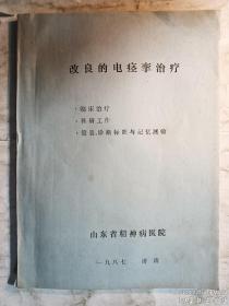 改良的电痉挛治疗（临床治疗 科研工作 量表.诊断标准与记忆测验）