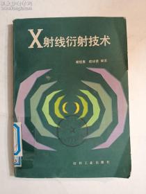 X射线衍射技术  胡恒亮  编著    纺织工业出版社    正版  实拍  现货 馆藏