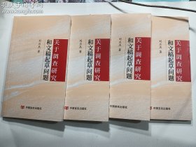 关于调查研究或文稿起草问题   正版  实拍  现货   有库存