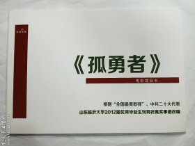 《孤勇者》电影项目书   根据“全国最美教师”、中共二十大代表山东临沂大学2012届优秀毕业生刘秀祥真实事迹改编  北京蓝钻文化传媒有限公司