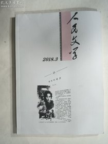 人民文学 2018 3    二〇一八年 第三期     人民文学杂志社  正版  实拍 现货