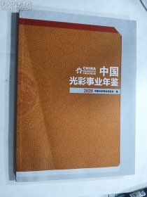 中国光彩事业年鉴 2020   正版  实拍  现货   有库存