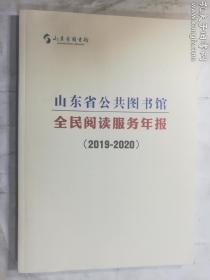山东省公共图书馆全民阅读服务年报（2019-2020）   山东省图书馆   正版  实拍   现货