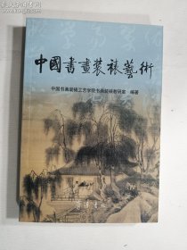 中国书画装裱艺术   正版  实拍   现货   有库存