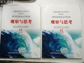 观察与思考 新时代中国特色社会主义思想研究 2024 02 03 两期合售