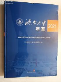 济南大学年鉴2021  济南出版社   有塑封   自然压痕  品苛者慎拍