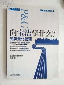 向宝洁学什么：品牌量化管理   正版  实拍   现货