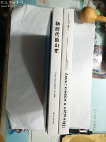 新时代的山东（中文版）+新时代的山东（俄文版）两册合售有书匣   山东省人民政府新闻办公室 编 / 山东友谊出版社 / 2023  / 平装   正版  实拍  现货