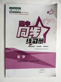 高中同步练习册  化学  选择性必修1化学反应原理（配人教版）      《高中同步练习册》编写组  编    大象出版社   正版 实拍  现货  有库存