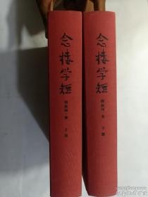 念楼学短（套装上下册）