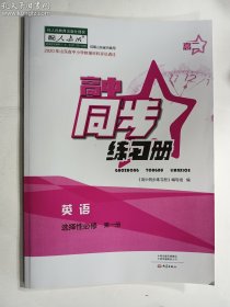 高中同步练习册  英语  选择性必修第一册（配人教版）      《高中同步练习册》编写组  编    大象出版社   正版 实拍  现货  有库存