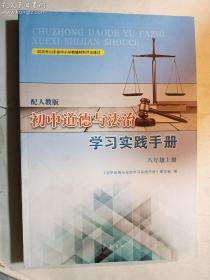 初中道德与法治学习实践手册  配人教版  八年级上册   张天宝  主编    齐鲁书社  正版  实拍  现货 有库存