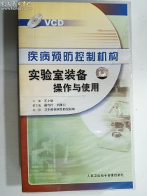 疾病预防控制机构实验室装备操作与使用 VCD（1～25集全）（正版 现货）  实拍