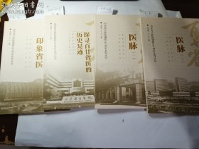 山东省立医院建院120周年系列丛书 全四册合售： 医脉（一） + 医脉（二） + 印象省医 + 探寻百廿省医的历史足迹  4本全