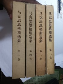 马克思恩格斯选集 （平装版 第1-4卷） 4卷 合售    四本   品实拍  自鉴  有现货  正版