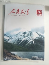 人民文学 2022 10    二〇二二年 第十期     人民文学杂志社  正版  实拍 现货