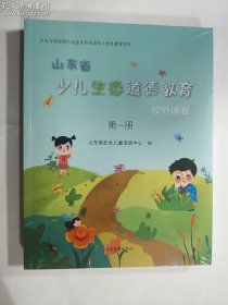 山东省少儿生态道德教育校外课程 第一册 第二册  第三册 全3本 合售   正版  实拍  现货    全新塑封