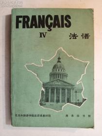 FRANCAIS IV  法语 第四册   商务印书馆  正版  实拍   现货