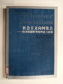 社会主义向何处去：经济体制转型的理论与证据