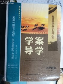 学案导学  思想政治 必修3    《学案导学》编写组    编著     山东科学技术出版社   正版现货 实拍实录  请认真比对  随书附赠 课时跟踪检测 + 参考答案与详解 + 试卷 2023年印   夹赠完整