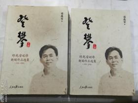 登攀 上册 下册  邓兆安40年新闻作品选集（1978-2018） 两册合售  邓兆安 著  人民日报出版社     正版  实拍  现货