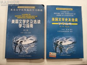 美国文学史及选读学习指南第一册（修订本） + 美国文学史及选读学习指南第二册  2本合售   正版  实拍  现货