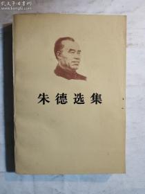 朱德选集  平装本   32开      正版  实拍  现货  加库存2