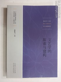 文艺学的探索与建构   孙昕光 编 / 山东人民出版社 / 2019-11  / 平装   正版  实拍   现货