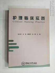 护理临床实践   中国海洋大学出版社   正版  实拍  现货    有库存多