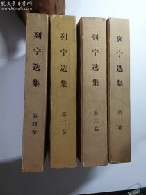 列宁选集 （平装版 第1-4卷） 四卷合售     实拍  有现货   品相自鉴