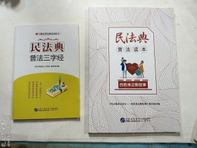 民法典普法三字经 + 民法典普法读本：百姓身边那些事   两册合售   正版  实拍   现货