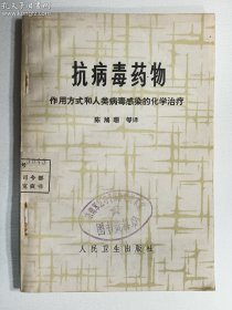 抗病毒药物作用方式和人类病毒感染的化学治疗   正版  实拍  现货